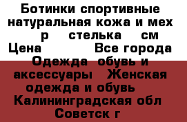 Ботинки спортивные натуральная кожа и мех S-tep р.36 стелька 24 см › Цена ­ 1 600 - Все города Одежда, обувь и аксессуары » Женская одежда и обувь   . Калининградская обл.,Советск г.